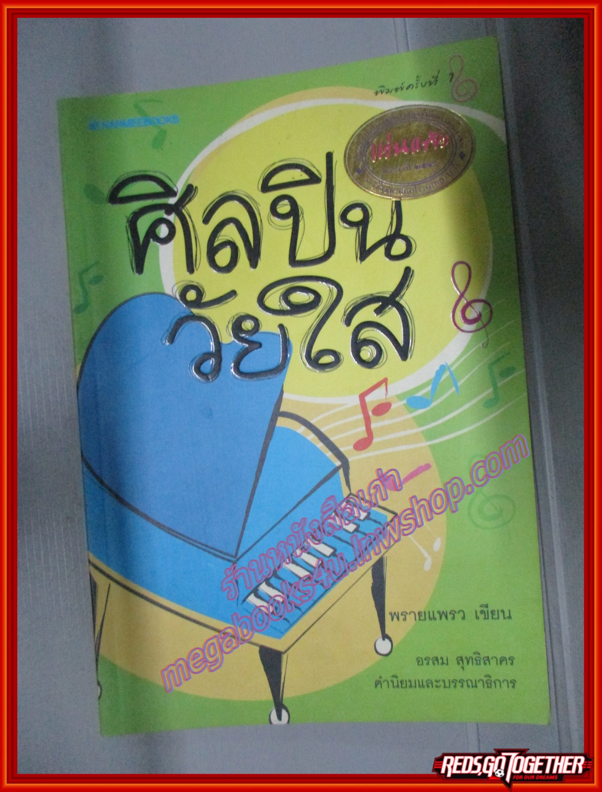 ศิลปินวัยใส โดย พรายแพรว (มือสอง) (สภาพ85-95%)