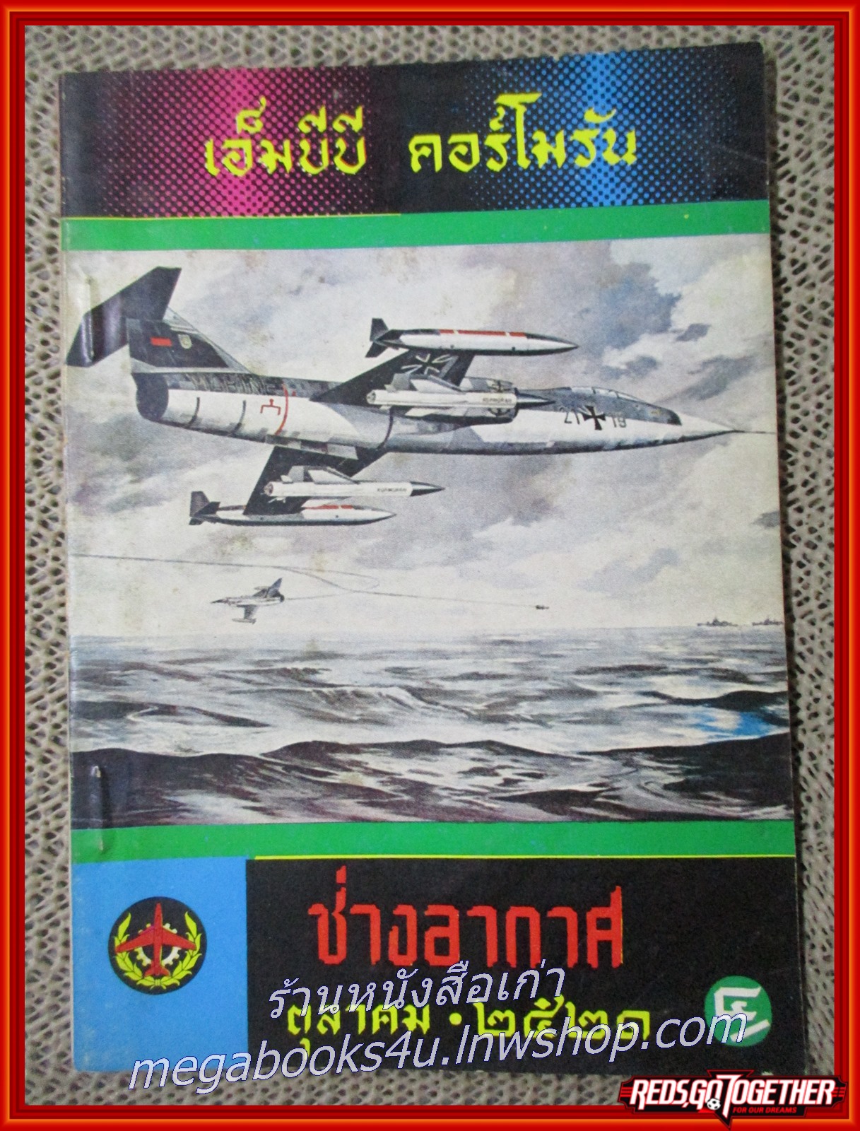 นิตยสาร ช่างอากาศ ปีที่32 ฉบับที่10 ตุลาคม 2521