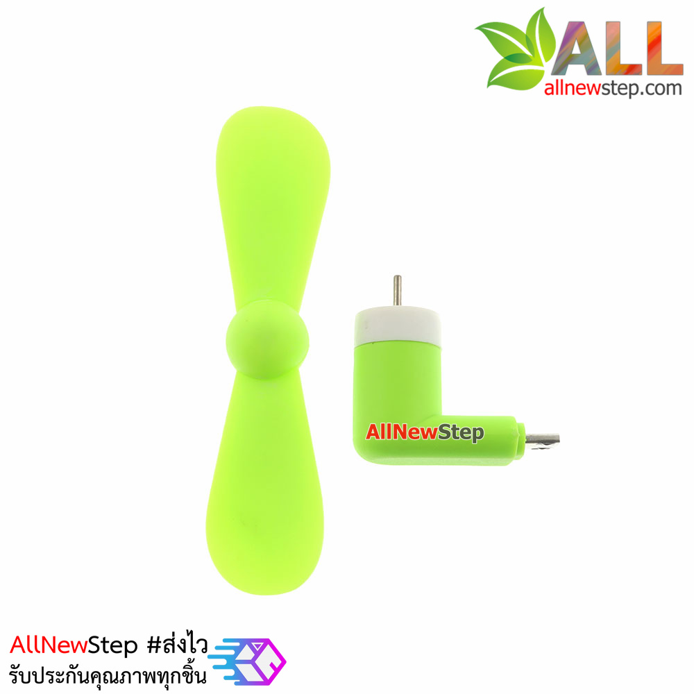 พัดลม USB หัวต่อแบบ micro usb ใช้ไฟจาก usb powerbank หรือโทรศัทพ์ android พัดลม usb สีเขียว