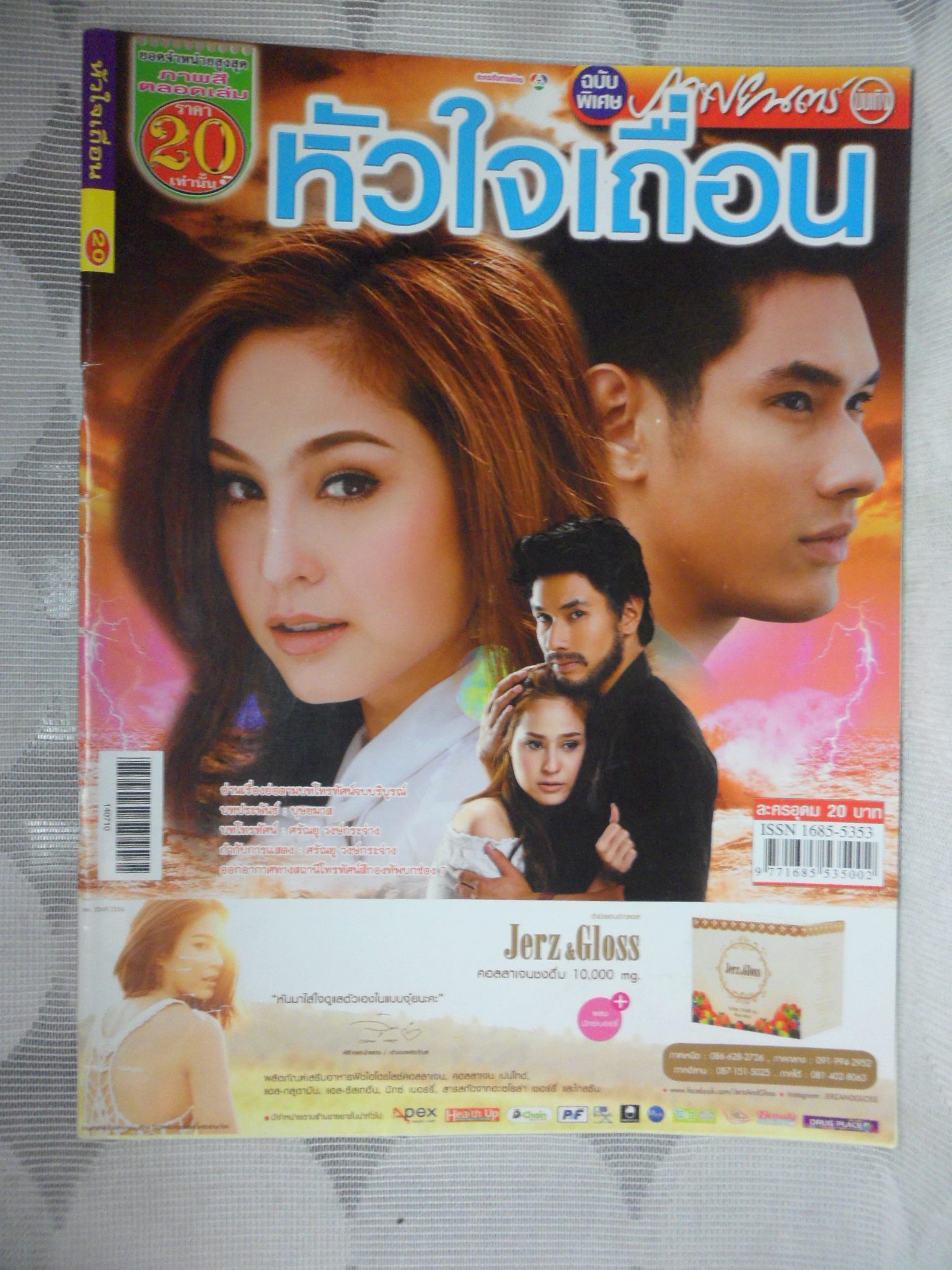 นิตยสารเรื่องย่อละครโทรทัศน์ หัวใจเถื่อน ปี2557 อรรคพันธ์ อุษามณี