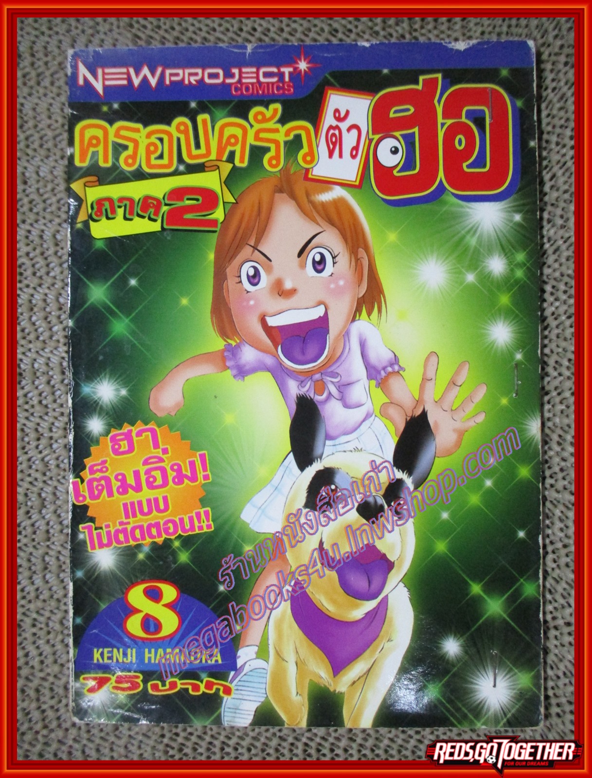 การ์ตูนบ้าน ครอบครัวตัวฮอ ภาค2 เล่ม08 สนพ. NEW PROJECT สภาพดี ติดแม๊กซ์กันปกหลุด