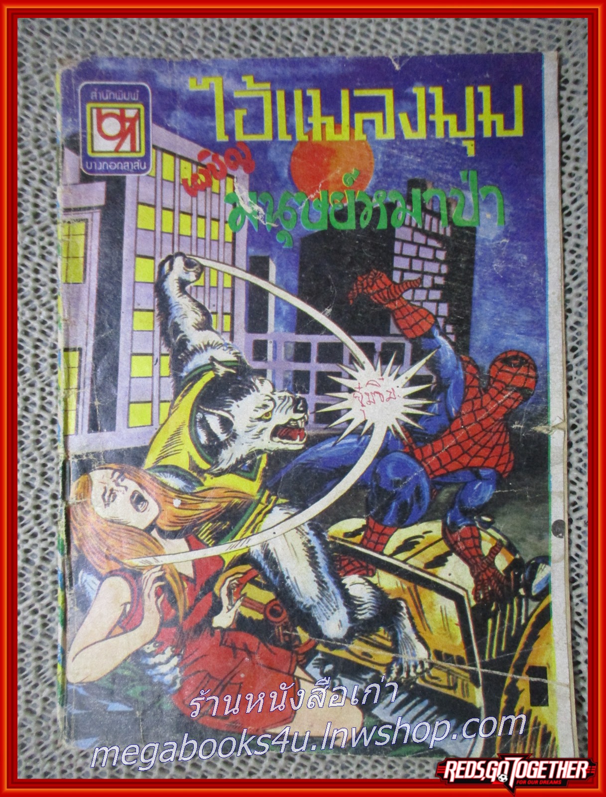 การ์ตุนไทยเล่มละบาท เรื่อง ไอ้แมงมุมเผชิญมนุษย์หมาป่า โดย สนพ.บางกอกสาส์น