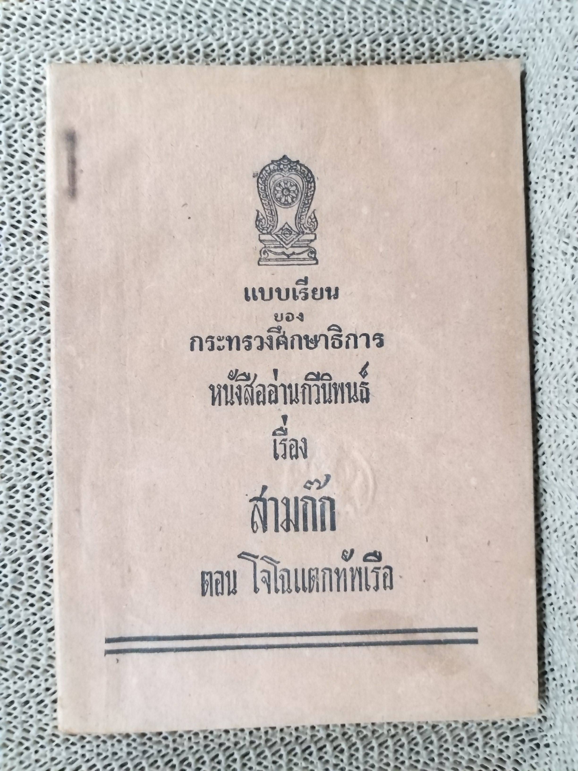 หนังสืออ่านกวีนิพนธ์เรื่อง สามก๊ก ตอน โจโฉแตกทัพเรือ / ปี2501 / สภาพดี