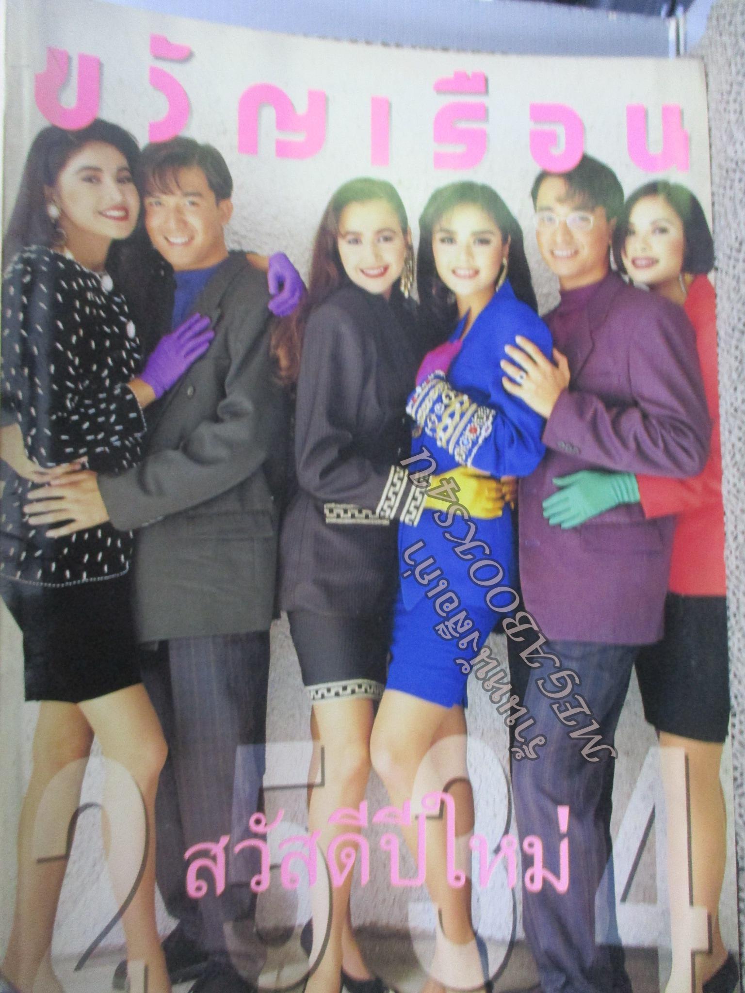 นิตยสารขวัญเรือน ฉบับที่459 ปี2534 ปก ลีลาวดี วัชโรบล อ่าน ท่านผู้หญิงเพ็ญศรี วัชโรทัย /