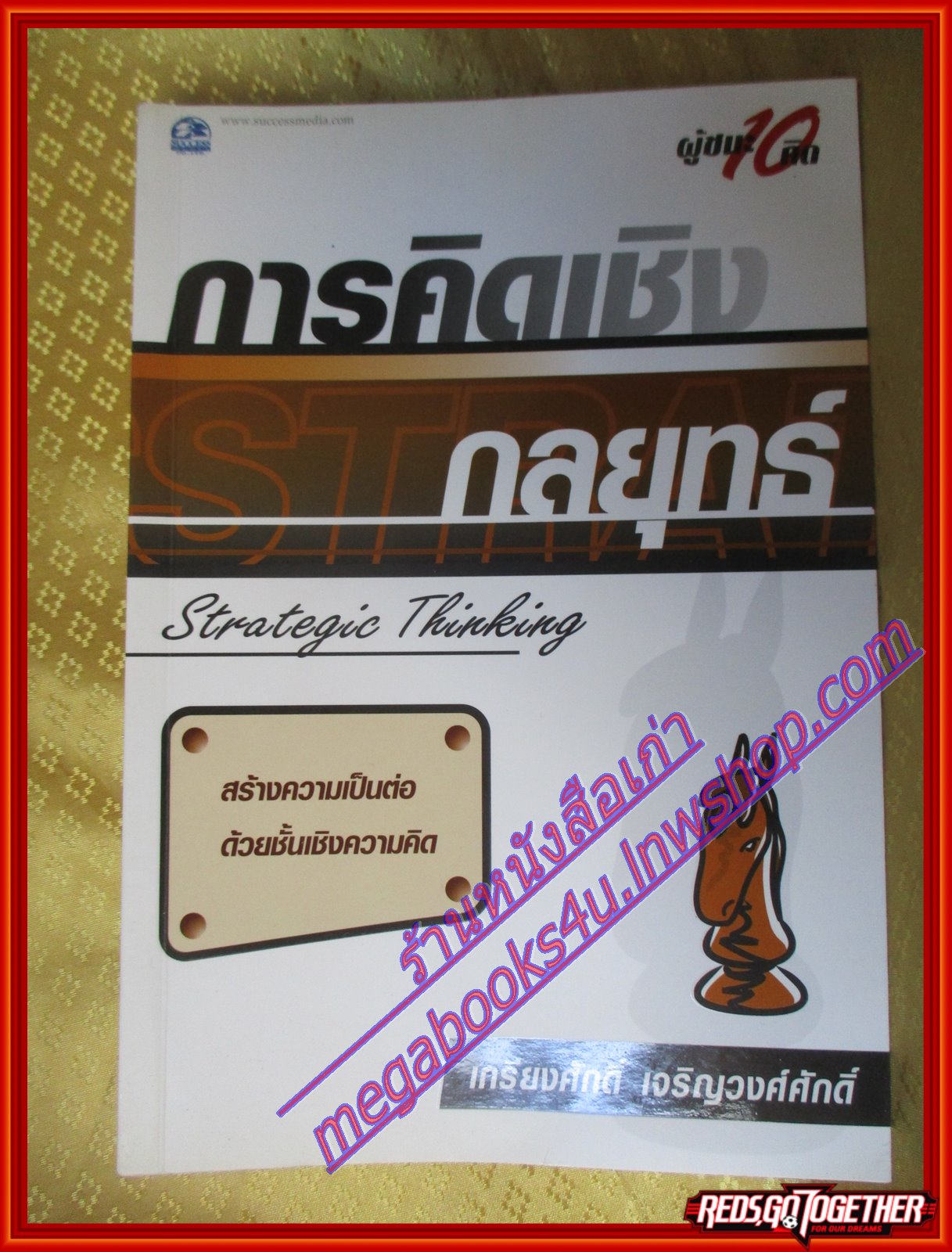 การคิดเชิงกลยุทธ์ Strategic Thinking โดย เกรียงศักดิ์ เจริญวงศ์ศักดิ์ (มือสอง) (สภาพ85-95%)