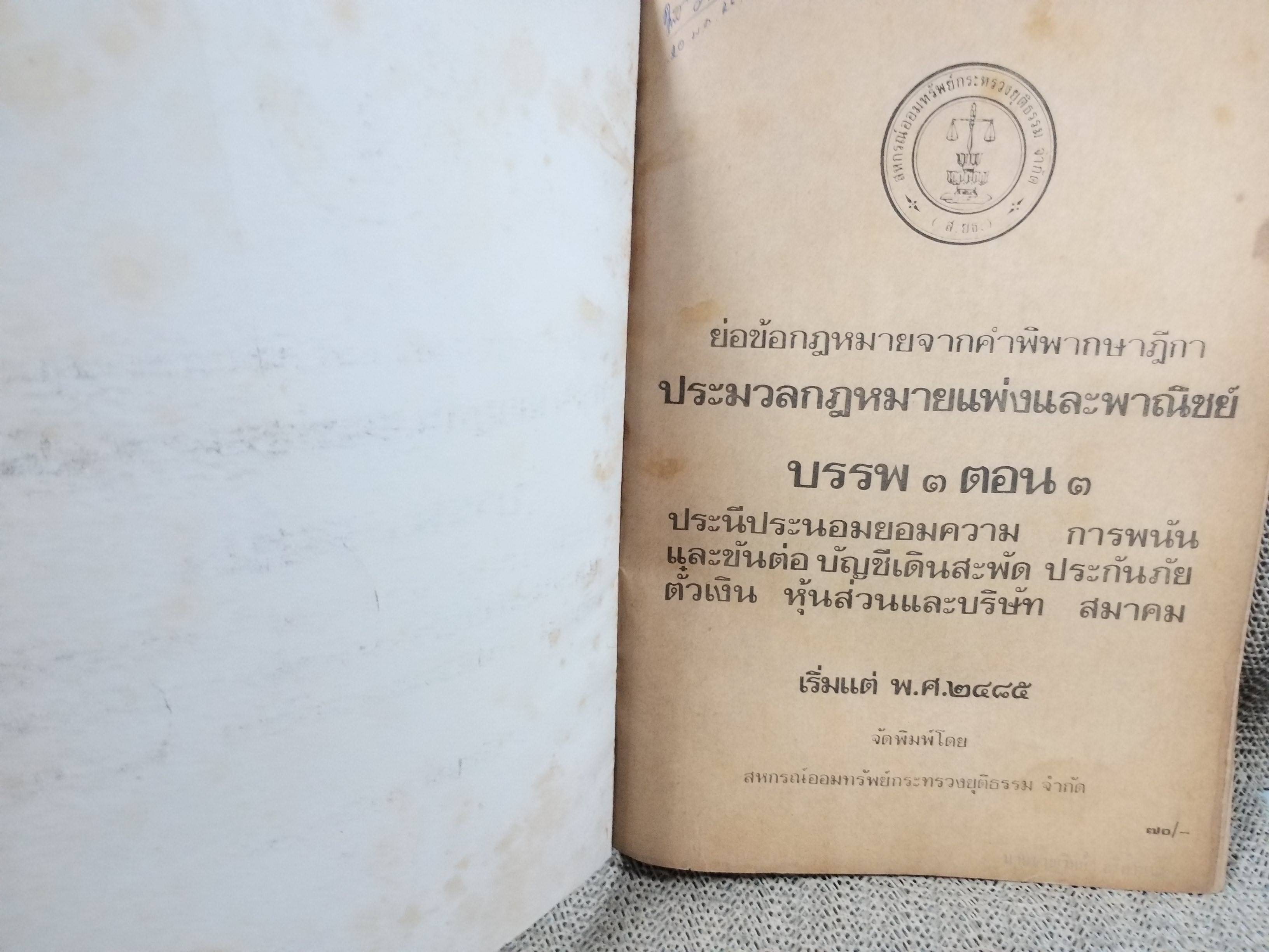 หนังสือ ย่อข้อกฎหมายจากคำพิพากษาฎีกา ประมวลกฎหมายแพ่งและพาณิชย์ บรรพ3ตอน3 ประนีประนอมยอมความ การพนันและขันต่อ บัญชีเดินสะพัด เริ่มแต่ พ.ศ. 2485