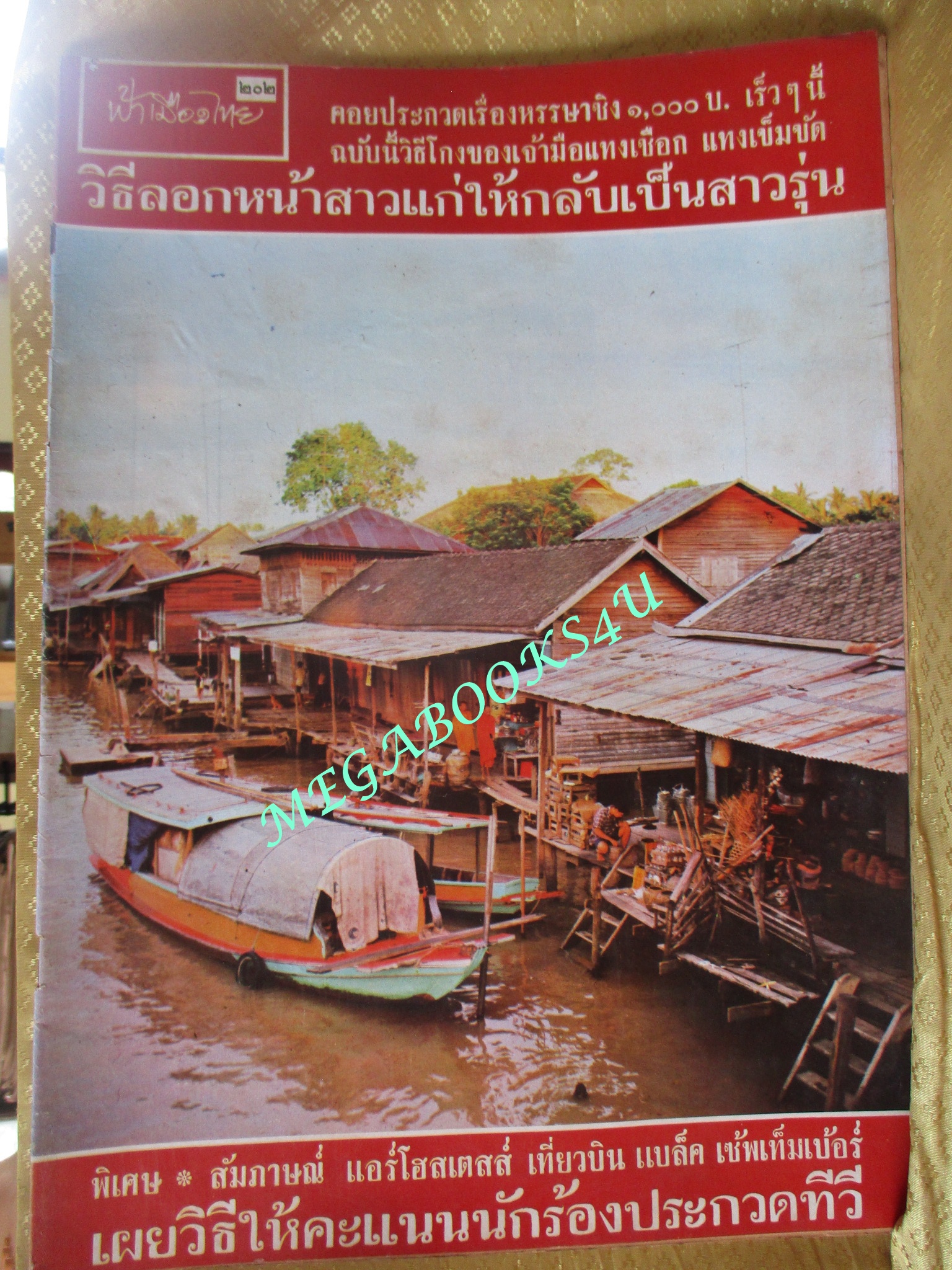 นิตยสารฟ้าเมืองไทย ฉบับ202 ปี2516 ปก ชีวิตชาวบ้านตำบลริมน่ำ