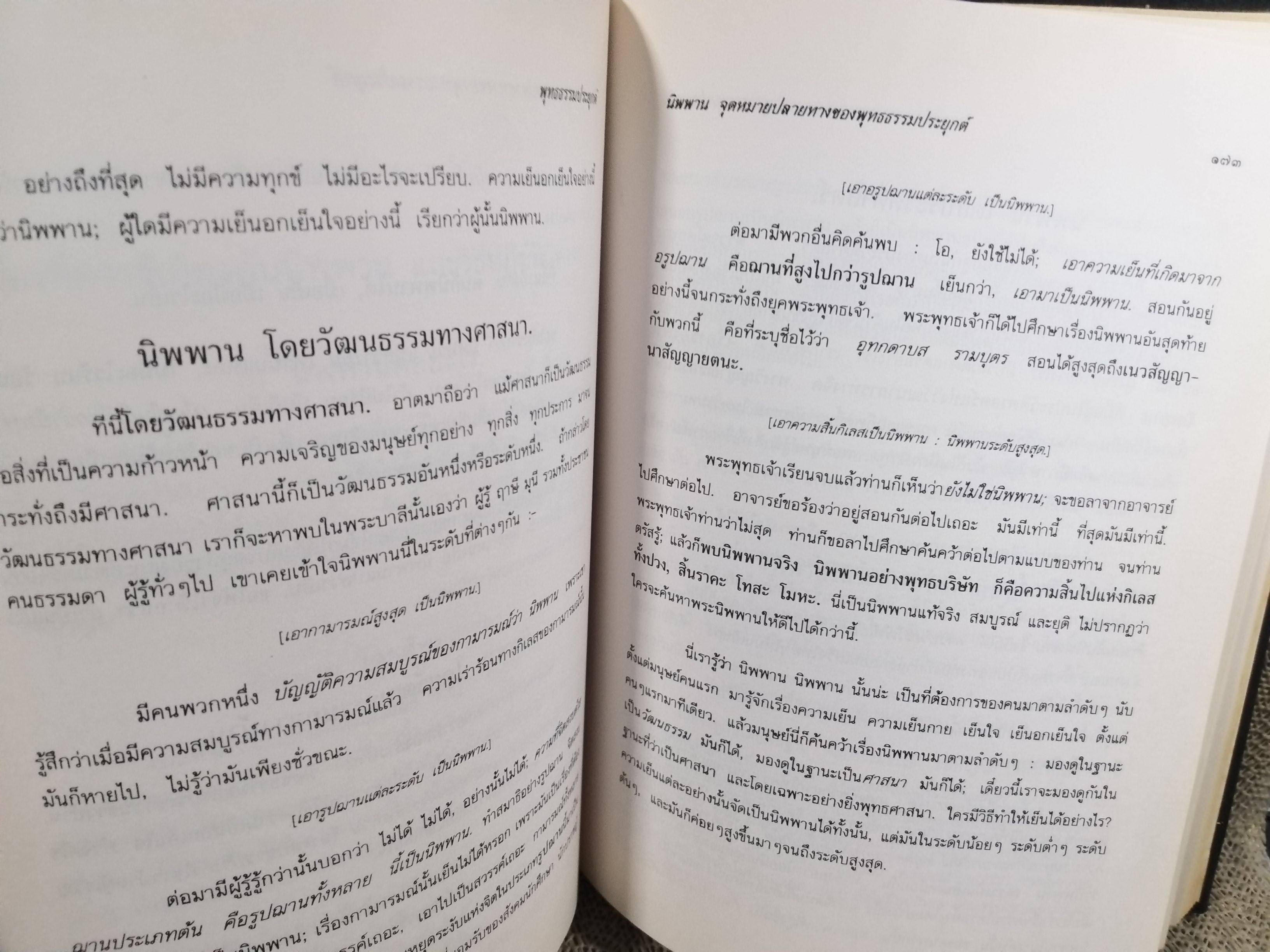 ธรรมโฆษณ์ของพุทธทาส เรื่อง พุทธธรรมประยุกต์