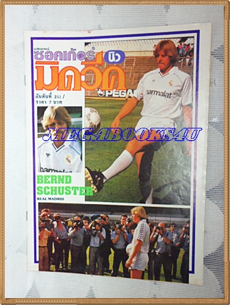 PB1805;สตาร์ซอคเกอร์นิวมิควีค,ฉบับที่263,2531ปกBERND SCHUSTER,REAL MADRIDสภาพดี