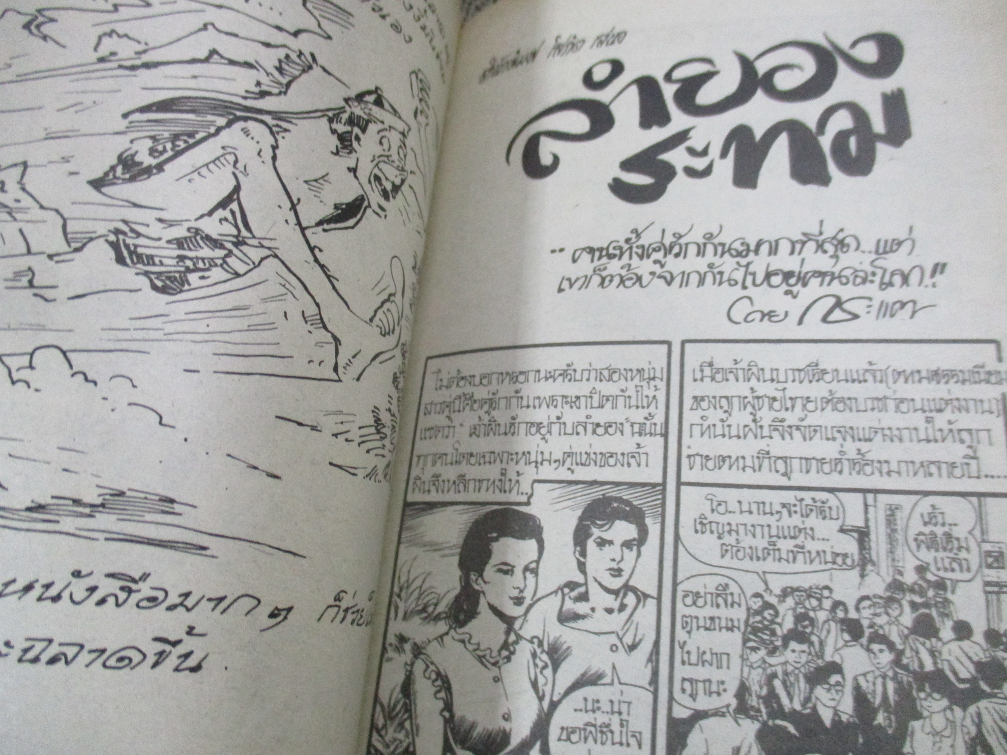 การ์ตูนไทยเล่มละบาท ปก5บาท เรื่อง อำนาจตัณหา / สมบัติ กระปุกทอง