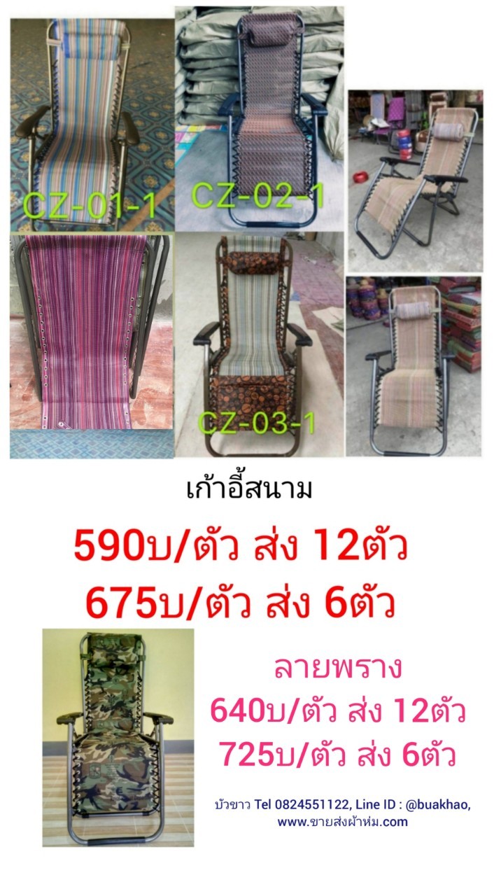 เก้าอี้กสนาม ตัวละ 590บาท ส่ง 12ตัว