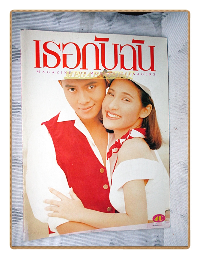 นิตยสารเธอกับฉัน เล่ม241 ปี2536 สภาพดี ปก ปราโมช แสงศร