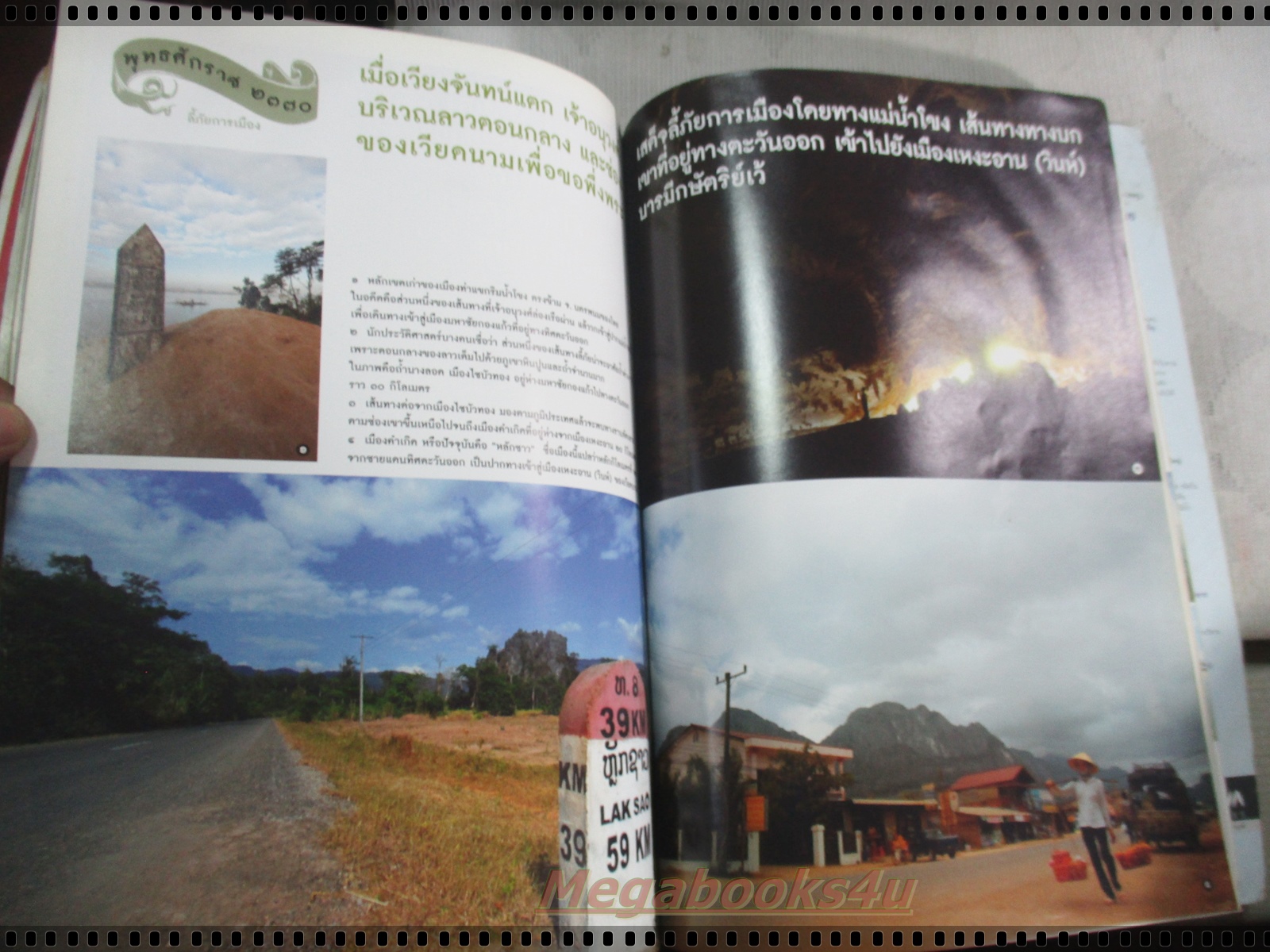 นิตยสารสารคดี ฉบับที่291 พฤษภาคม 2552 ตามรอยเจ้าอนุวงศ์,จูบุ,ชุมพร,