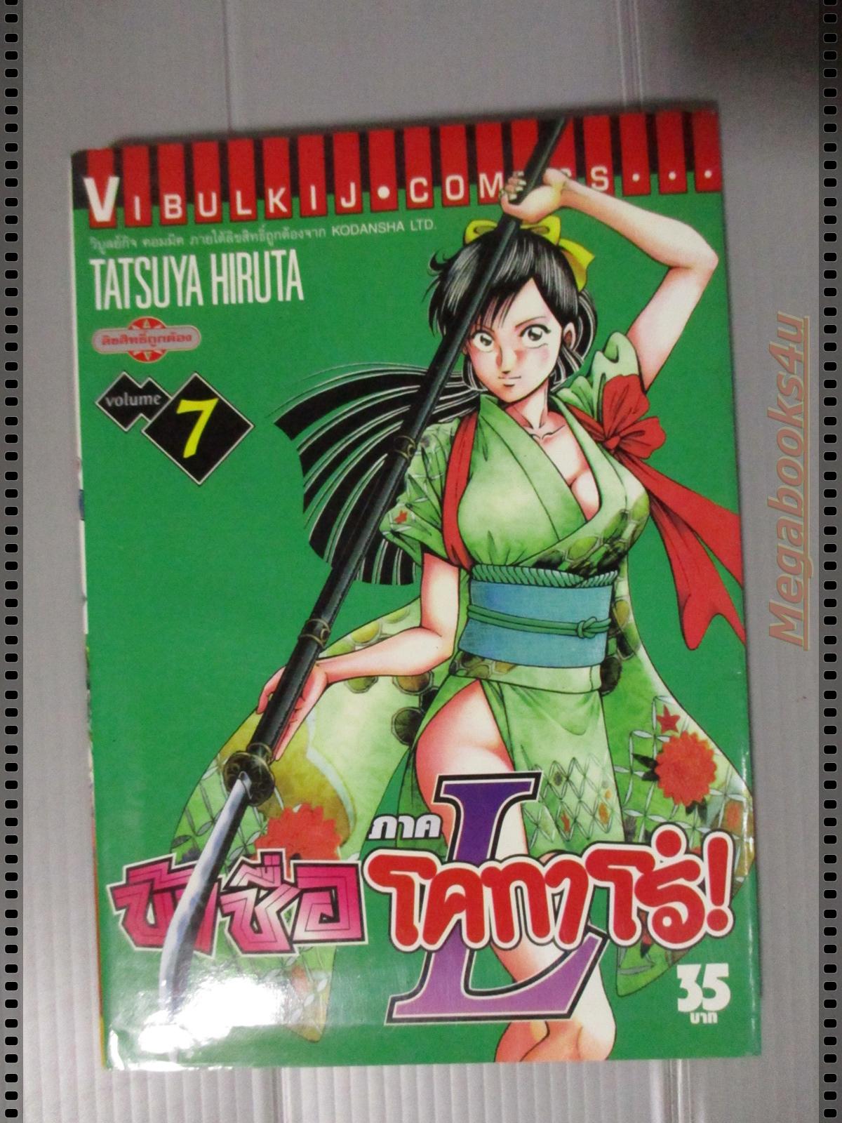 ข้าชื่อโคทาโร่ ภาคL เล่ม07 โดย TATSUYA HIRUTA (8เล่มจบ)