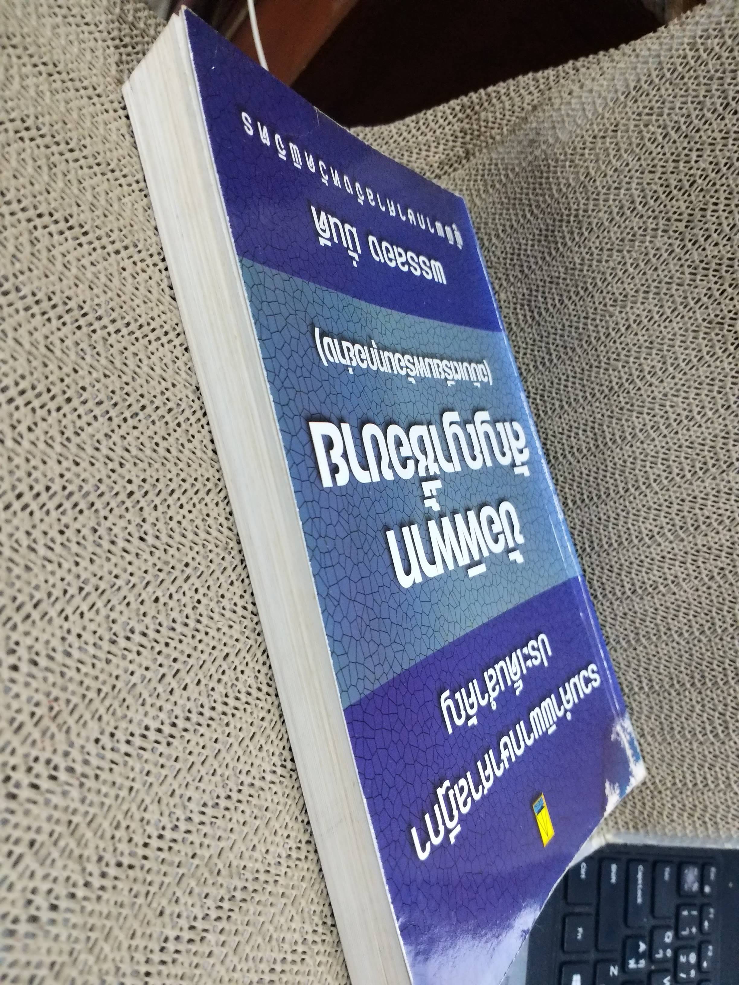 รวมคำพิพากษาศาลฎีกาประเด็นสำคัญ ข้อพิพาทสัญญาซื้อขาย (ฉบับเตรียมพร้อมทุกอย่าง) / พรรลอง มั่นดี / ตำหนิมีรอยเปื้อนตรงสันปกด้านบน ไม่มีปัญหาเรื่องการเปิดอ่าน / ไม่มีรอยขีดเขียนด้านใน