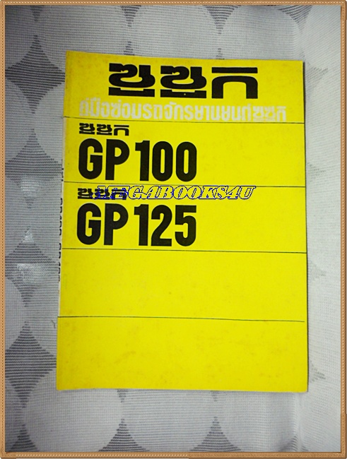 PE0405;คู่มือซ่อมรถจักรยานยนต์ซูซูกิรุ่น GP100,GP125 สำหรับอบรมช่างซูซูกิ (ของแท้)ประมาณปี252xขนาดA4,หนา102หน้า กระดาษมันสภาพดี