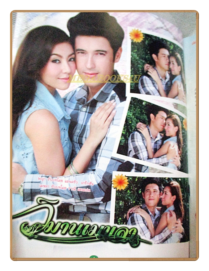 นิตยสารเรื่องย่อละครโทรทัศน์ วิมานเมขลา ปี2559 สภาพดี แอนดริว เกร้กสัน ราณี แคมเปน