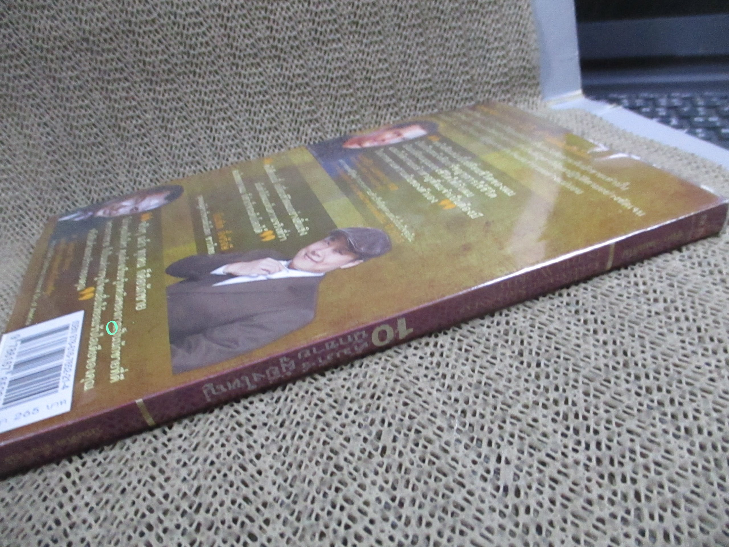 10 คัมภีร์นักขาย ผู้ยิ่งใหญ่ที่สุดในโลก / บัณฑิต อึ้งรังษี / อ๊อก แมนดิโน่