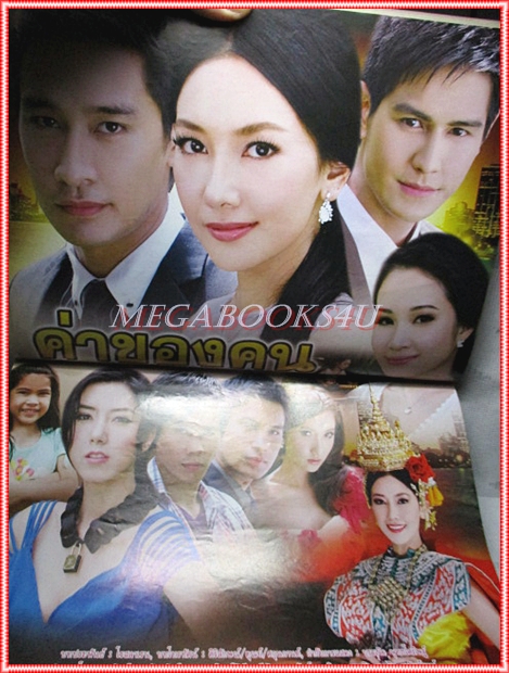 นิตยสารเรื่องย่อละคร ค่าของคน ปี2554 สภาพดี