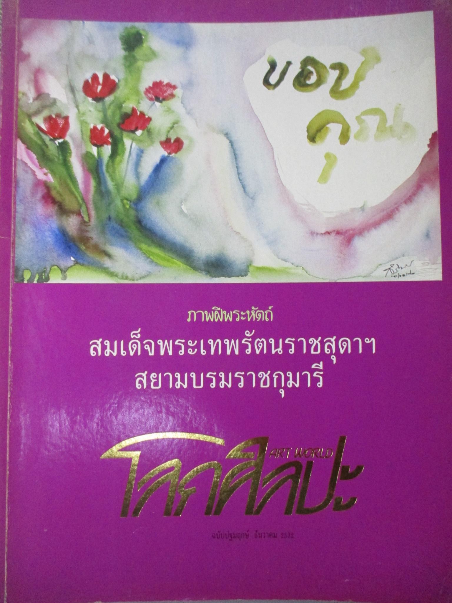 นิตยสารโลกศิลปะ ART WORLD ปีที่01 ฉบับ01 ปี2532 ฉบับปฐมฤกษ์ / ภาพฝีพระหัตถ์ สมเด็จพระเทพฯ