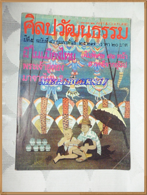 นิตยสารศิลปวัฒนธรรม ปี2527 ปีที่5 ฉบับที่4 ผีในเมืองไทย
