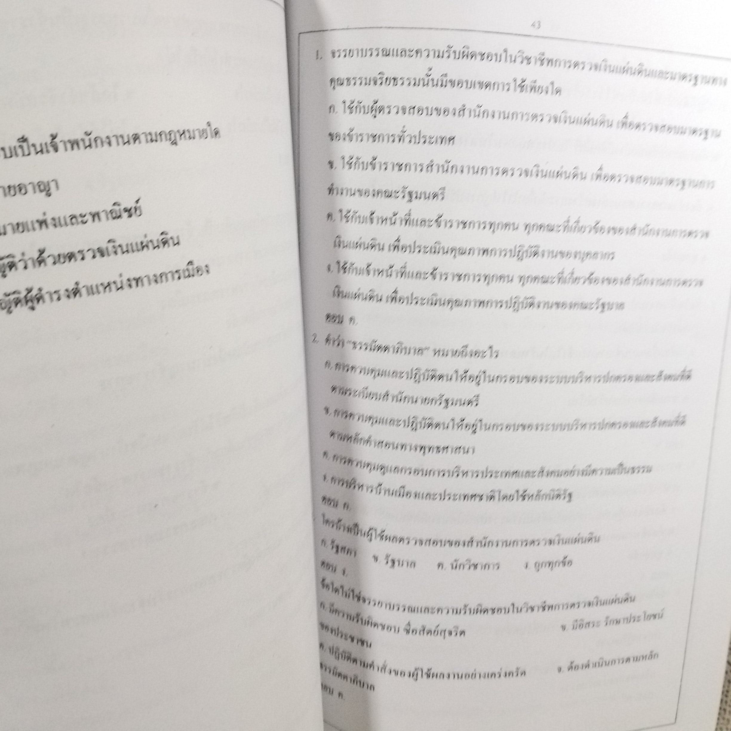 คู่มือเตรียมสอบ ส.ต.ง. รวมกฏหมายและระเบียบ ทุกตำแหน่งต้องสอบ สภาพดี ไม่มีรอยขีดเขียน