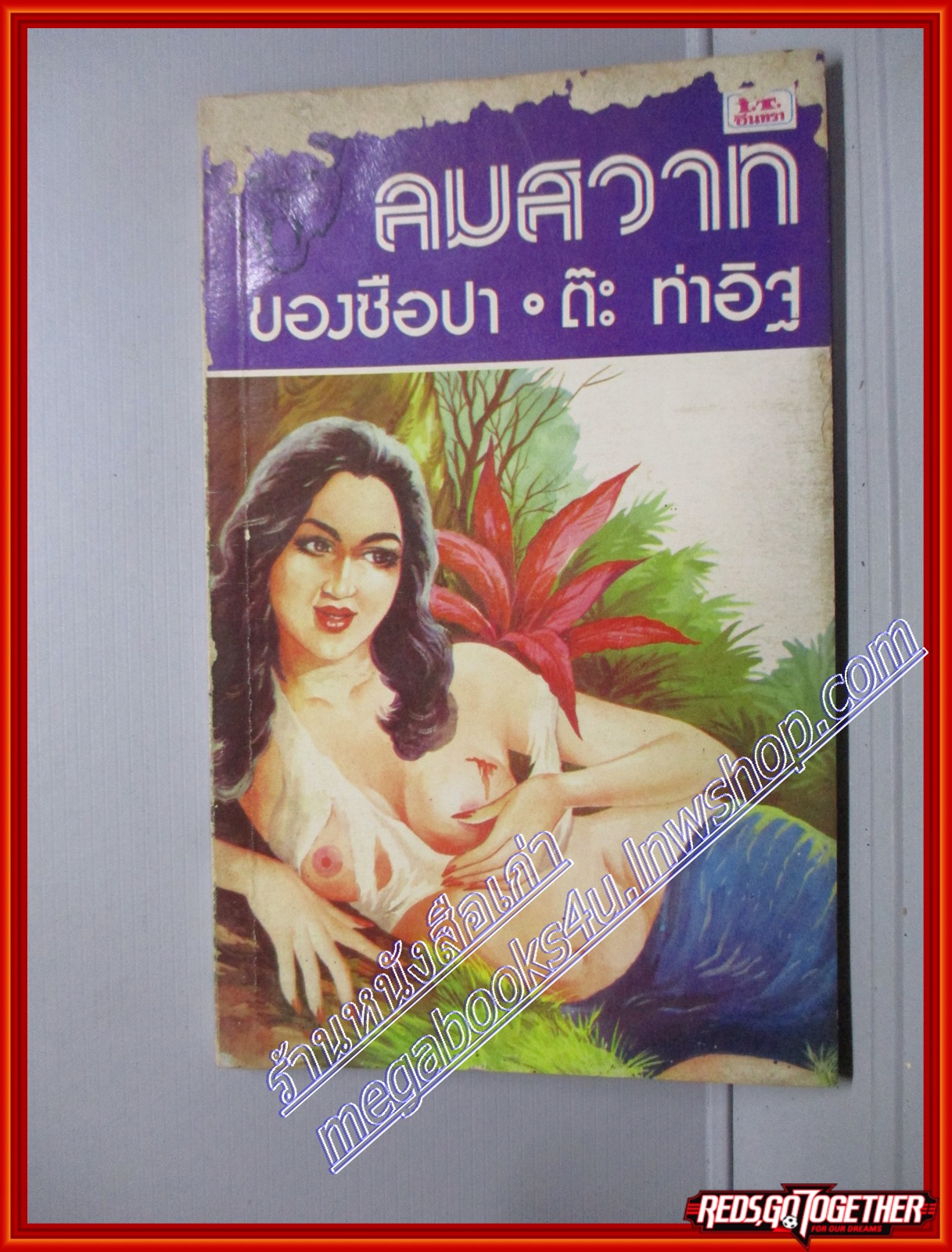 ลมสวาทของซือปา โดย ต๊ะ ท่าอิฐ สนพ.อินทราสาส์น (หนังสือบ้าน มือสอง) (สภาพ85-95%) ตำหนิ ปกถลอก ปกหน้าด้านในมีคราบน้ำ