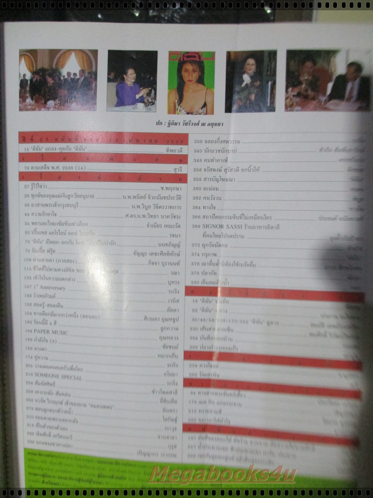 นิตยสารดิฉัน ฉบับที่459 ปี2539 ปก ฐิติมา วัชรีวงศ์ ณ อยุธยา นางแบบลูกเกด เมทนี