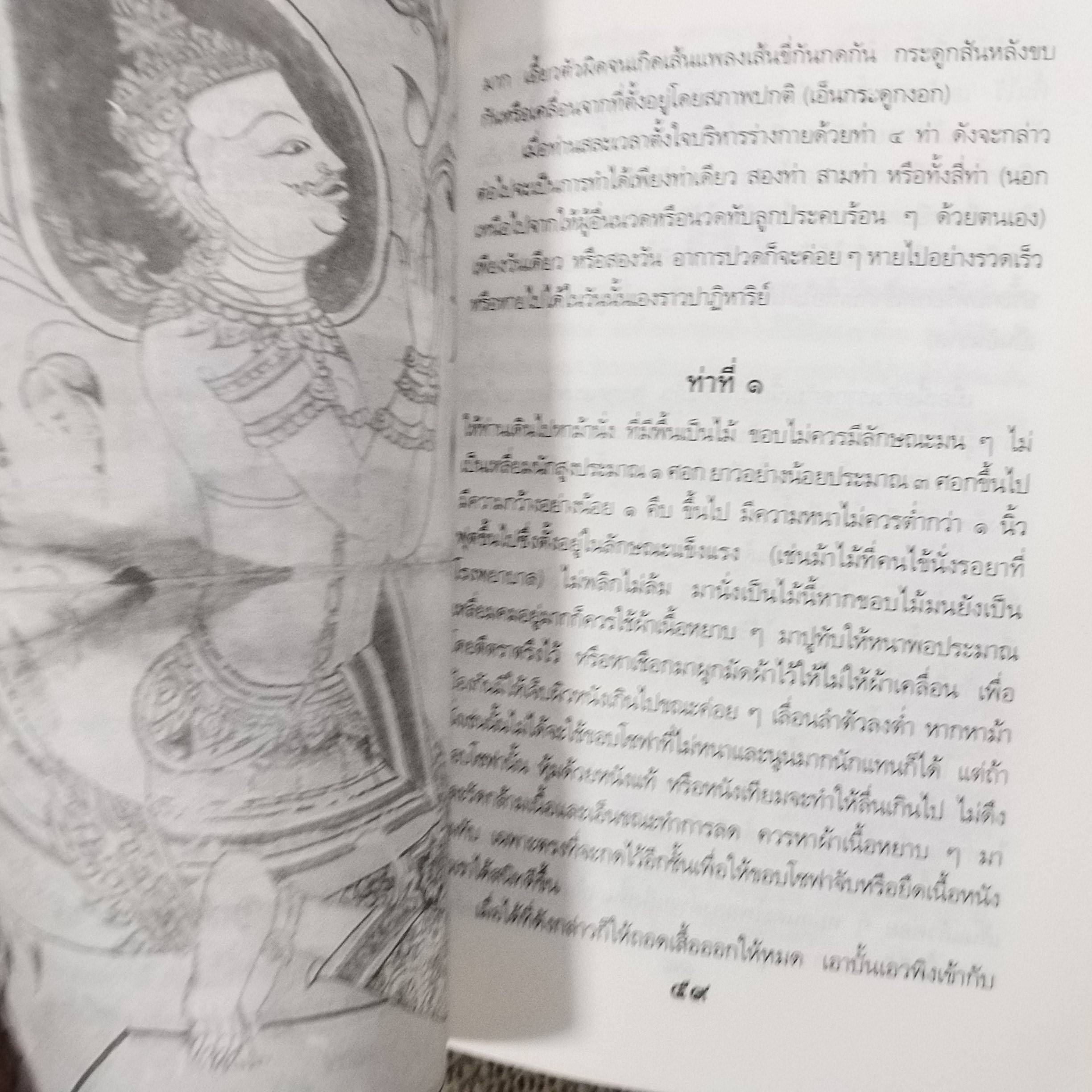 หนังสือ 108 พันเก้า ยอดยาแผนโบราณไทย พร้อมวิธีรักษาครบครัน / สุทธิกรณ์ ฤทธิ์บวรรักษา