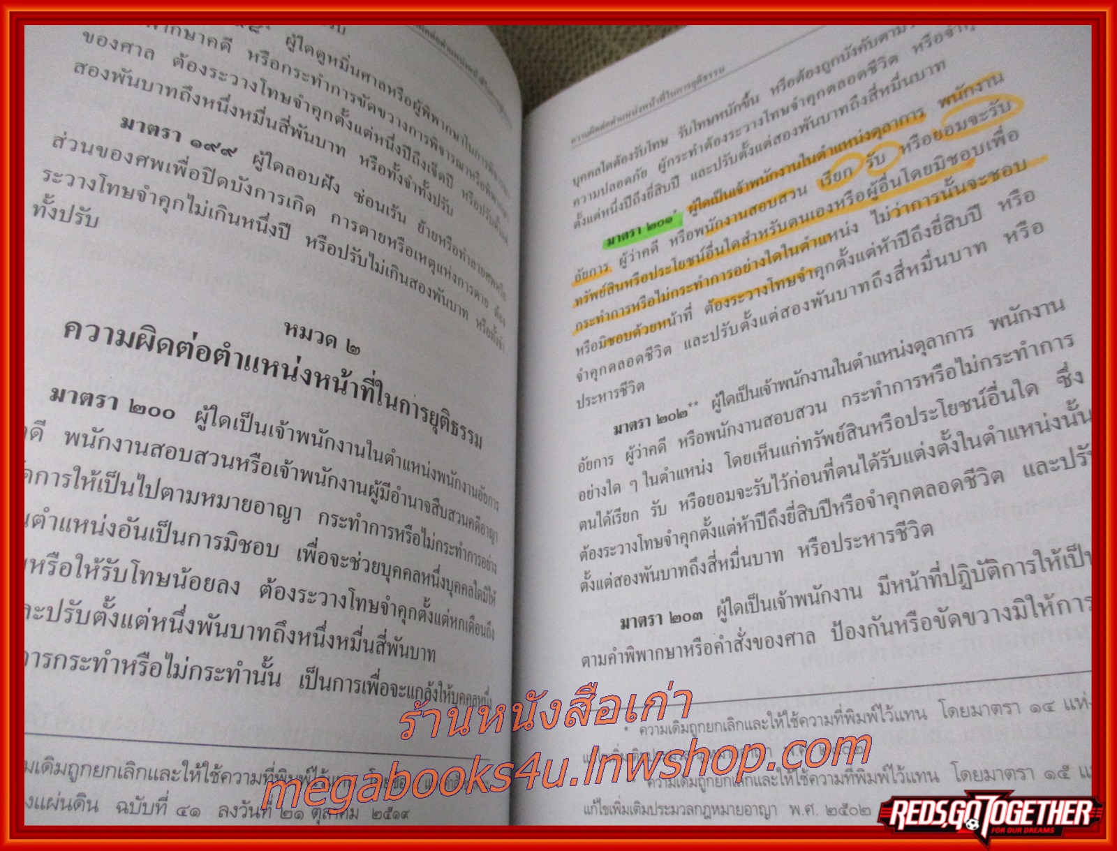 ประมวลกฎหมายอาญา ฉบับทันสมัย แก้ไขเพิ่มเติม 2551 / ธีระพล อรุณะกสิกร /สนพ. วิญญูชน / แผ่นรองปกหน้า และเนื้อหา มีข้อความขีดเขียน