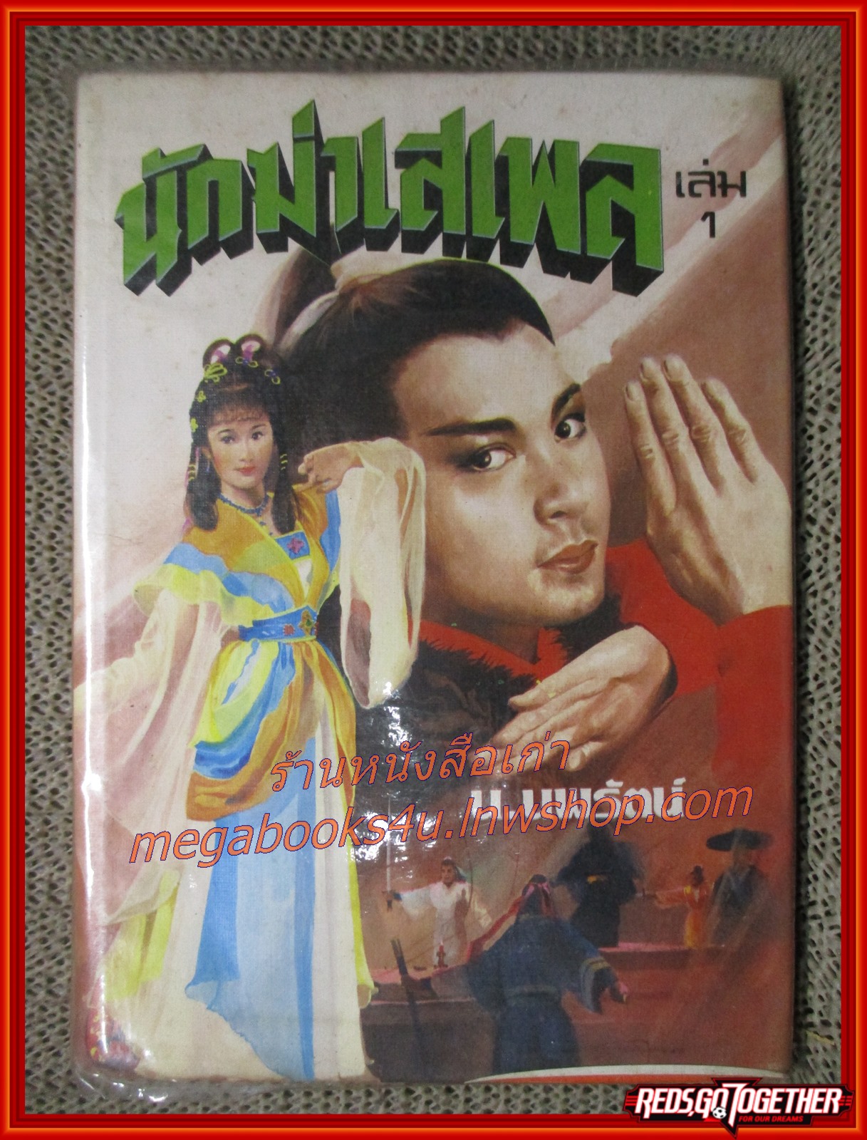นักฆ่าเสเพล ครบชุด 3 เล่มจบ / น.นพรัตน์ / สนพ.บรรณาคาร (นิยายจีนกำลังภายใน) สภาพดี มีฝุ่นเกาะตามสันกระดาษประปราย