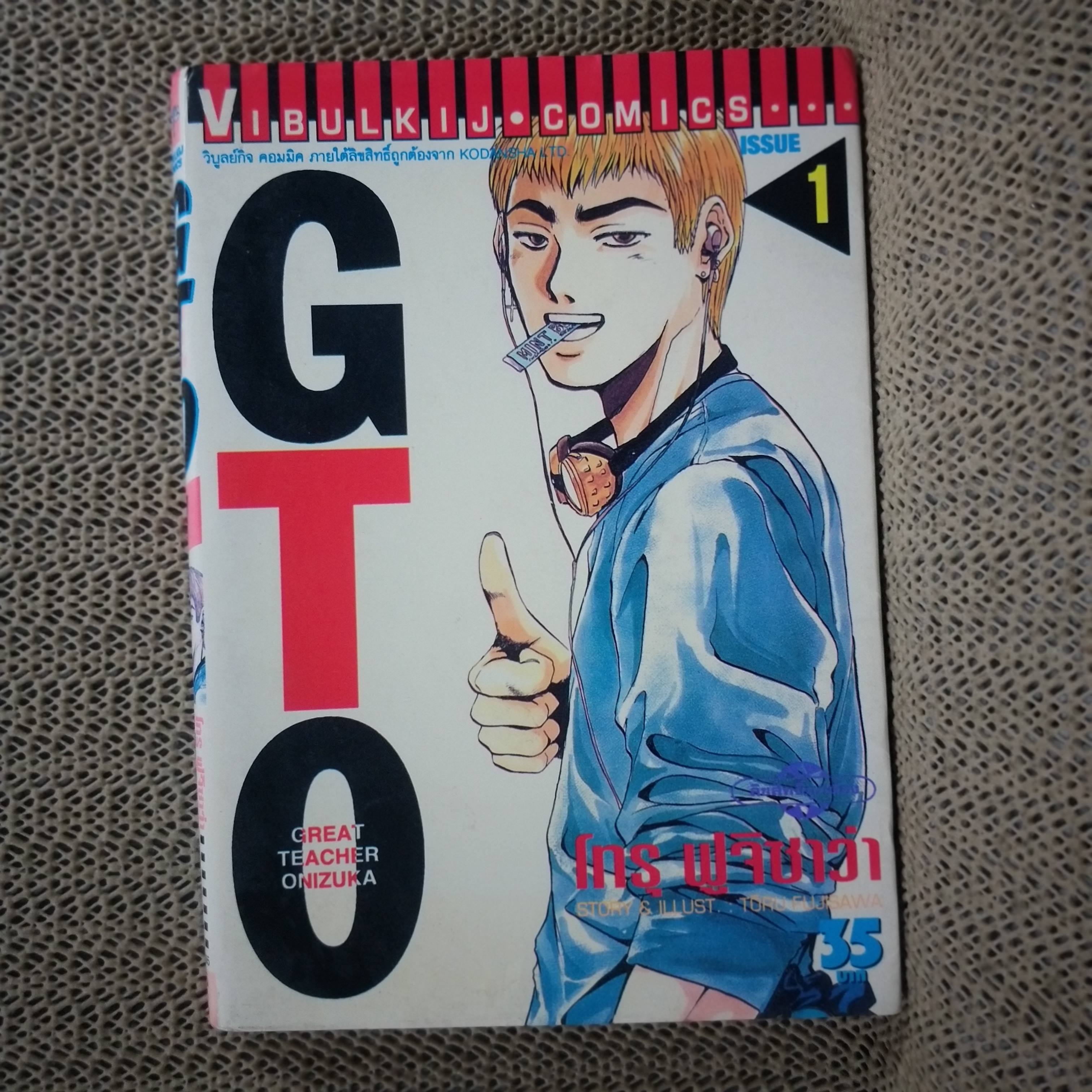 การ์ตูนบ้าน GTO จีทีโอ คุณครูพันธุ์หายาก เล่ม01 (25เล่มจบ)สนพ.วิบูลย์กิจ สภาพดี สันซีด