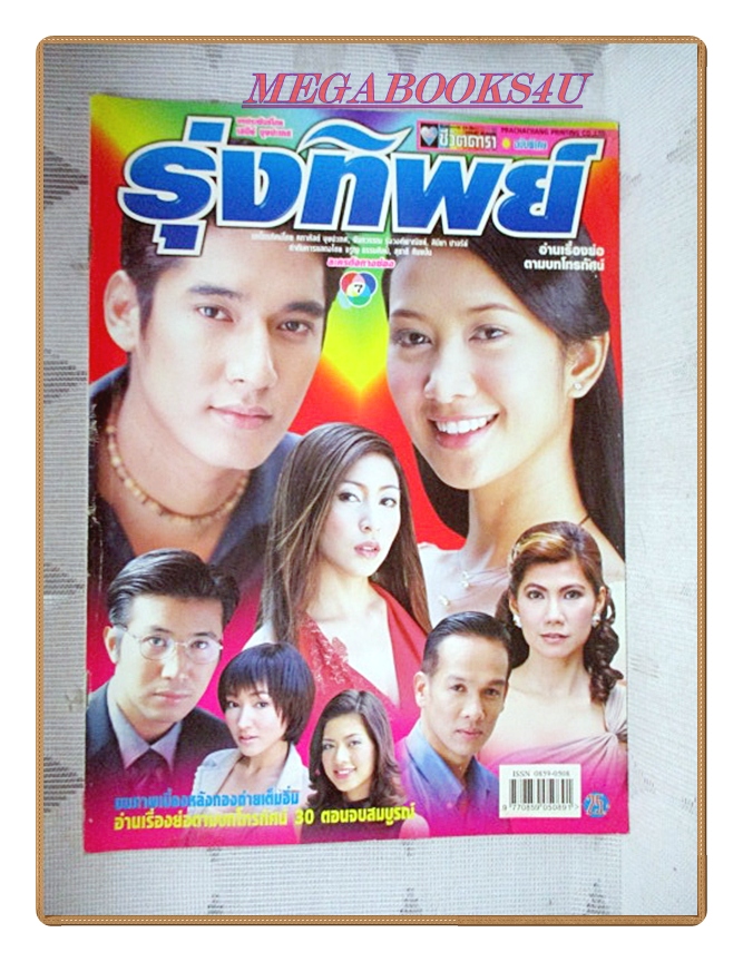 นิตยสารเรื่องย่อละครโทรทัศน์ รุ่งทิพย์ ปี2545 สภาพดี วีรภาพ สุภาพไพบูลย์ จีรนันท์ มะโนแจ่ม