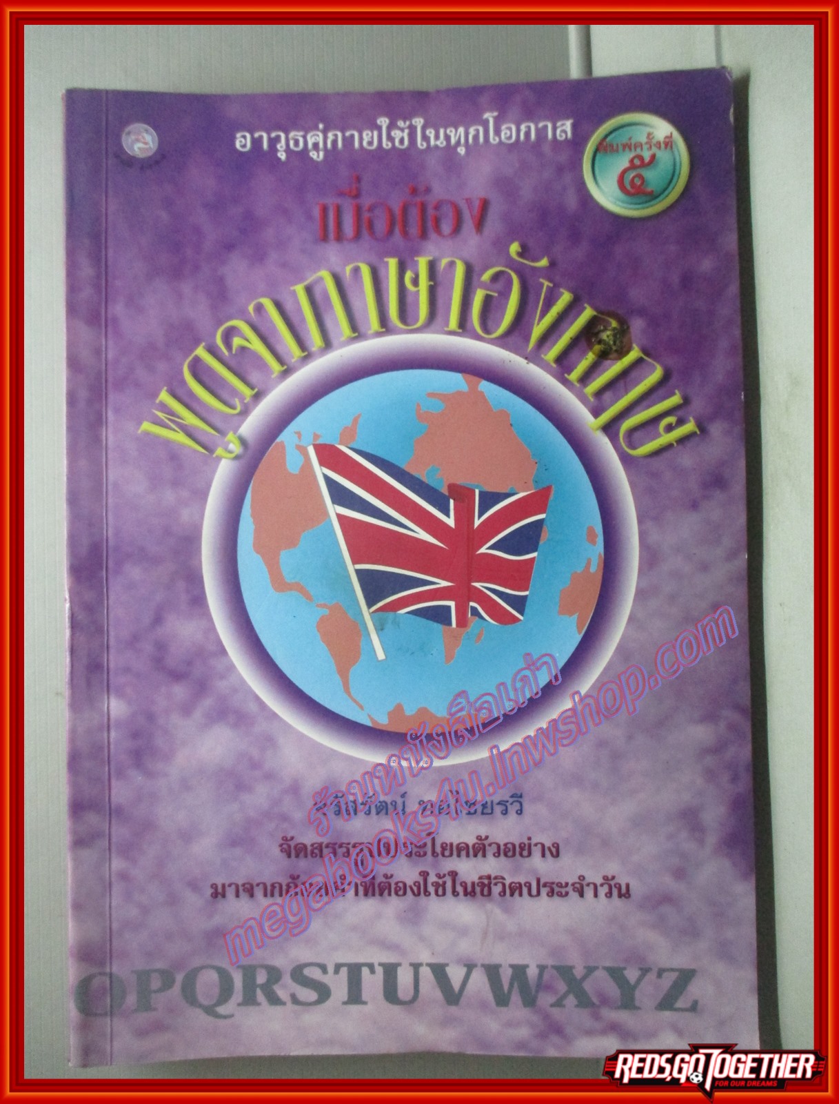 อาวุธคู่กายใช้ในทุกโอกาส เมื่อต้อง พูดจาภาษาอังกฤษ โดย จรัสรัตน์ ทอไชยรวี