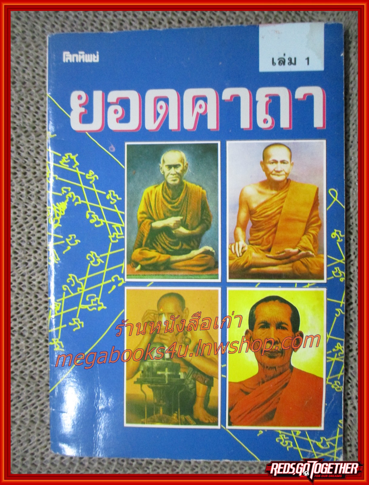 หนังสือ ยอดคาถา เล่ม1 (โลกทิพย์)