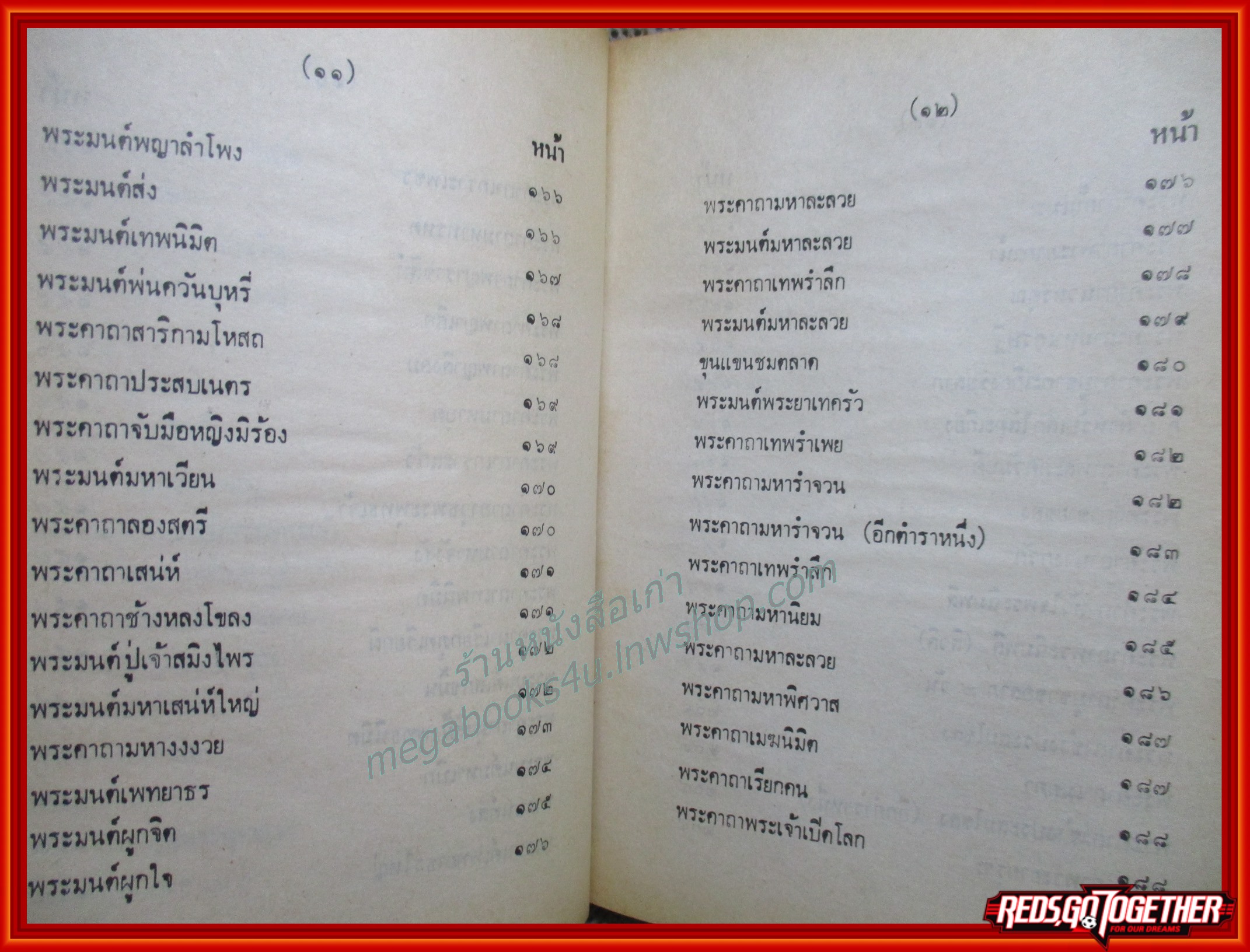ตำรา 108 พระคาถา / อาจารย์ อ้น