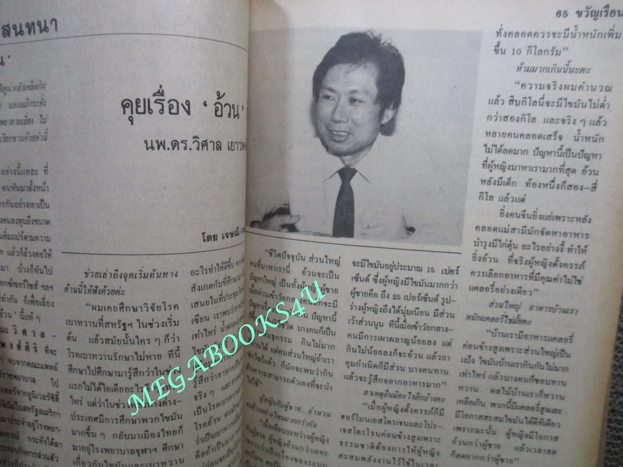 นิตยสารขวัญเรือน ฉบับที่305 ปี2527 ปก เพ็ญประภา บุนนาค คุยกับ ดร.วิศาล เยาวพงศ์ศิริ ปกเปื้อนฝุ่นหน่อย