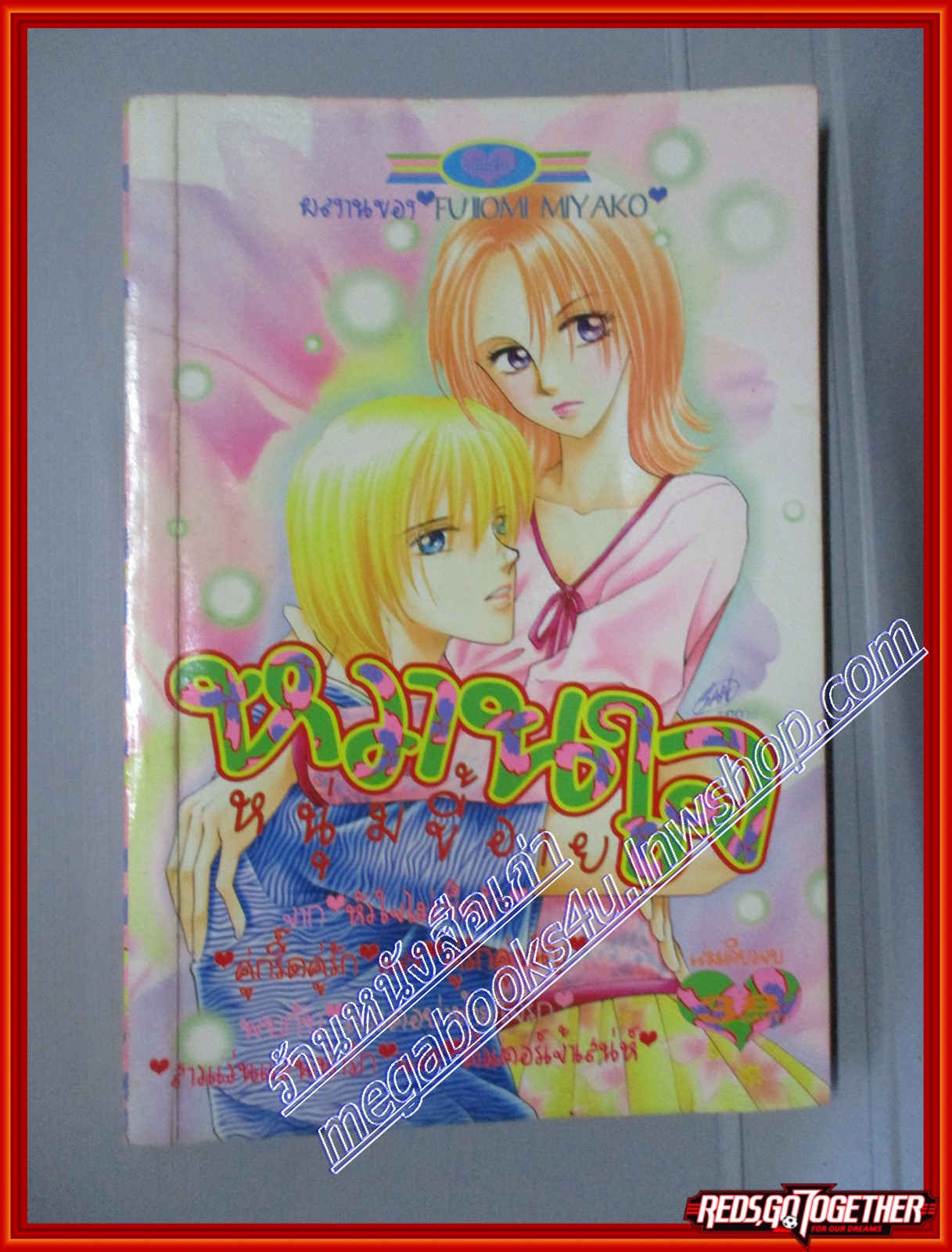 การ์ตูนบ้าน หวานใจหนุ่มขี้อาย โดย FUFIOMI MIYAKO เล่มเดียวจบ สนพ.หมึกจีน