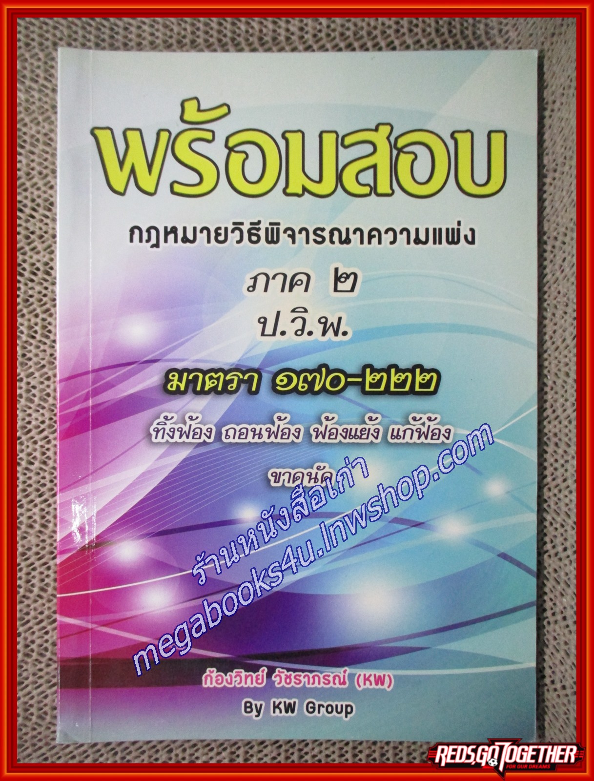 พร้อมสอบ กฎหมายวิธีพิจารณาความแพ่ง ภาค 2 (มาตรา 170-222) / ก้องวิทย์ วัชราภรณ์(เนื้อเรื่องไม่มีรอยขีดเขียน ,แผ่นรองปกสะอาด)