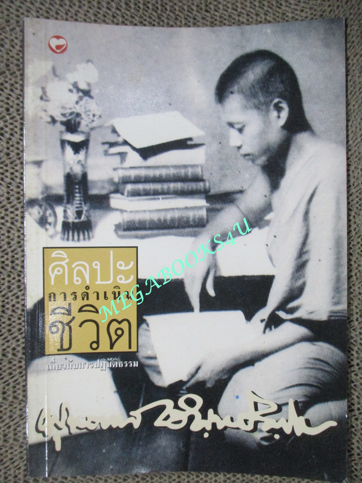 ศิลปะการดำเนินชีวิต / พุทธทาสภิกขุ /
