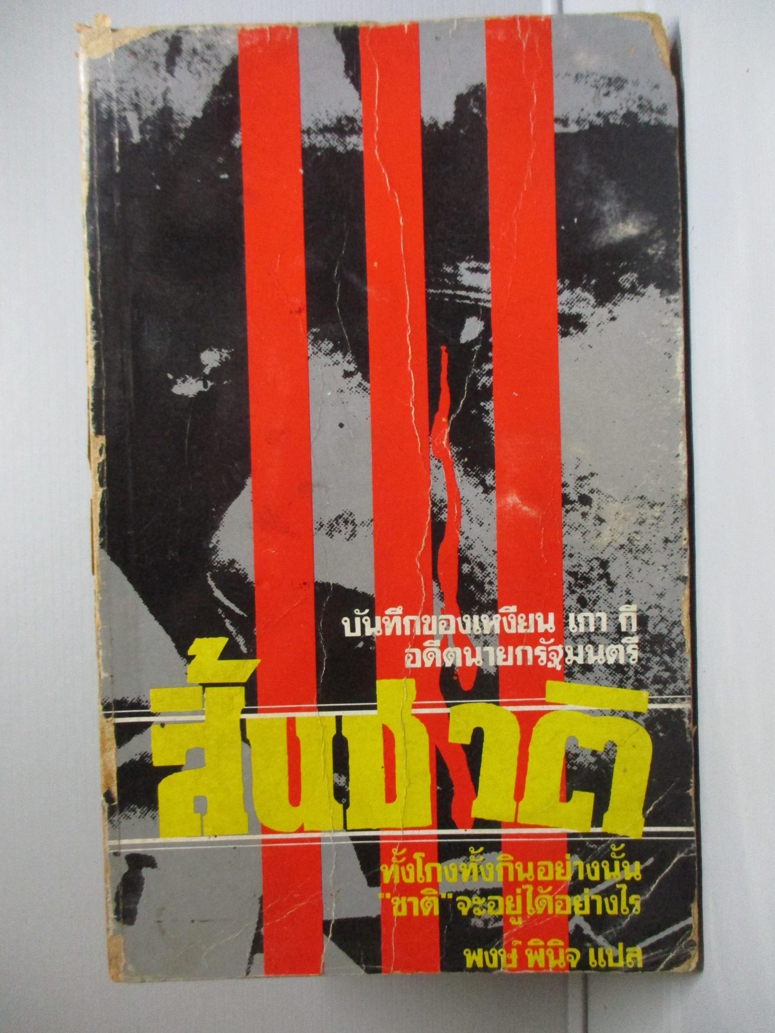สิ้นชาติ Twenty Years and Twenty Days โดย บันทึกของ เหงียน เกา กี อดีตนายกรัฐมนตรีเวียดนาม แปลโดย พงษ์ พินิจ