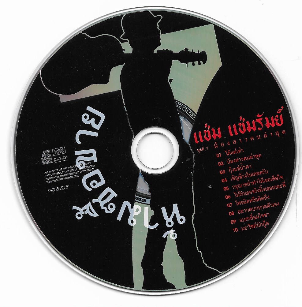 Used CD,แช่ม แช่มรัมย์ ชุดที่ 7 น้องสาวคนล่าสุด (ไม่มีปก)(แผ่น CD ไม่มีรอย)(A)