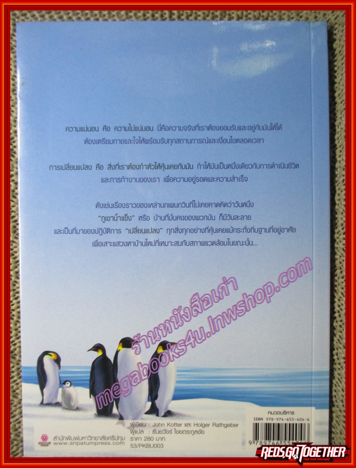 เมื่อภูเขาน้ำแข็งละลาย โดย จอห์น คอตเตอร์ และคณะ (มือสอง) (สภาพ85-95%)