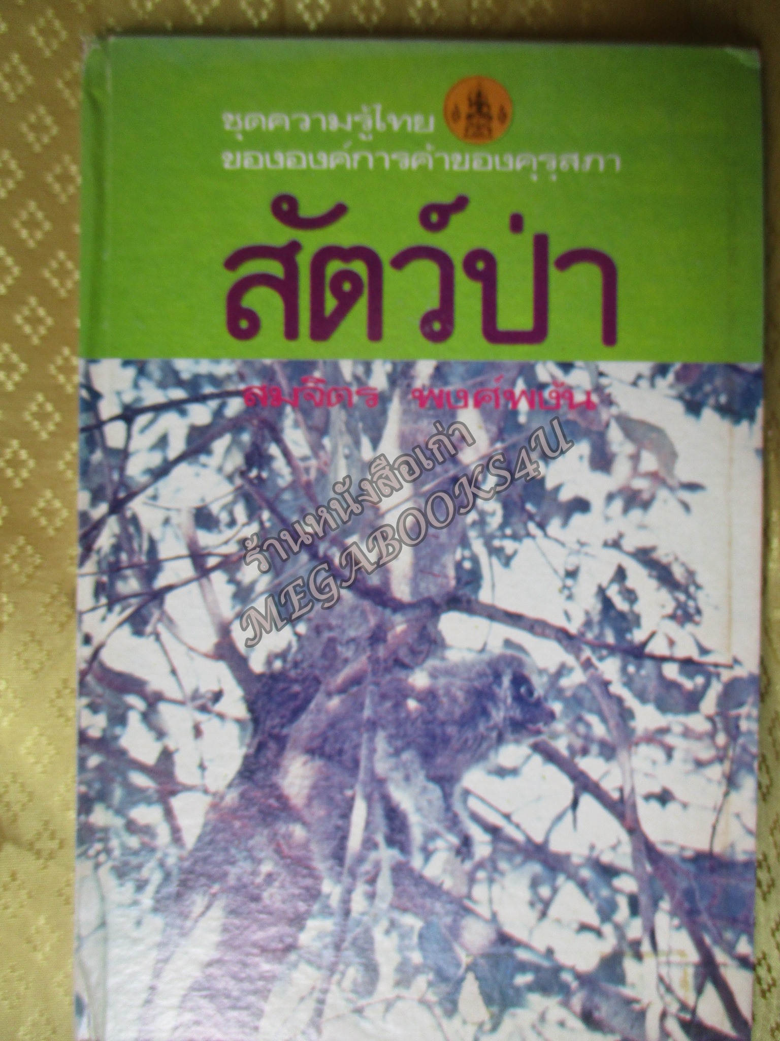 หนังสือชุดความรู้ไทย ชุด3019 สัตว์ป่า โดย สมจิตร พงศ์พงัน องค์การคุรุสภา