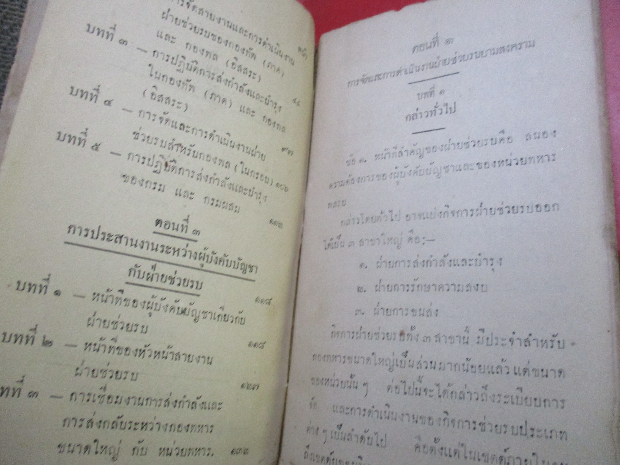 การส่งกำลังยามสงคราม พิมพ์1 พ.ศ.2485 กระดาษเคลือบสันปกเริ่มหลุดไป สภาพแข็งแรง เปิดอ่านได้ แต่ระวังนิด มีรอยแมลงกัดกินตามรูปบริเวณท้ายเล่ม