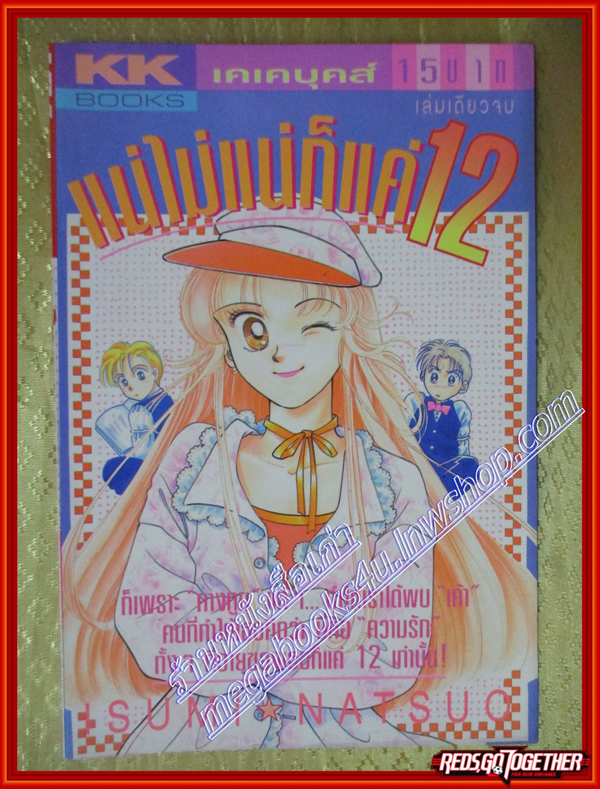 แน่ไม่แน่ก็แค่12 /ISUMI NATSUO สนพ. KK BOOKS เล่มเดียวจบ การ์ตูนตาหวาน การ์ตูนหมึกจีน การ์ตูนKK BOOKS