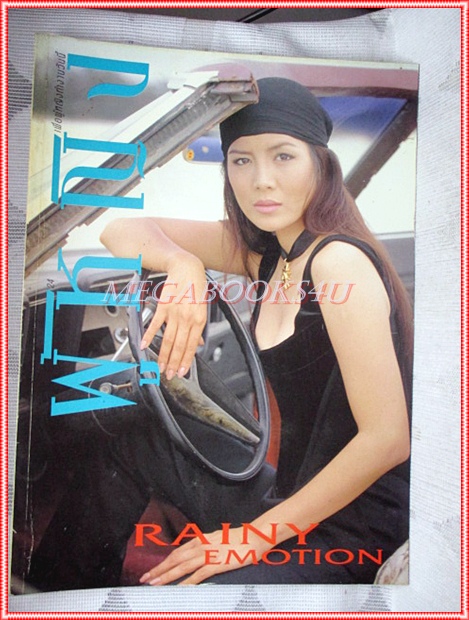นิตยสารผู้หญิง เล่มที่187 พฤษภาคม 2536 ปก เพ็ญพักตร์ ศิริกุล สัมภาษณ์ สุนารี ราชสีมา สภาพดี