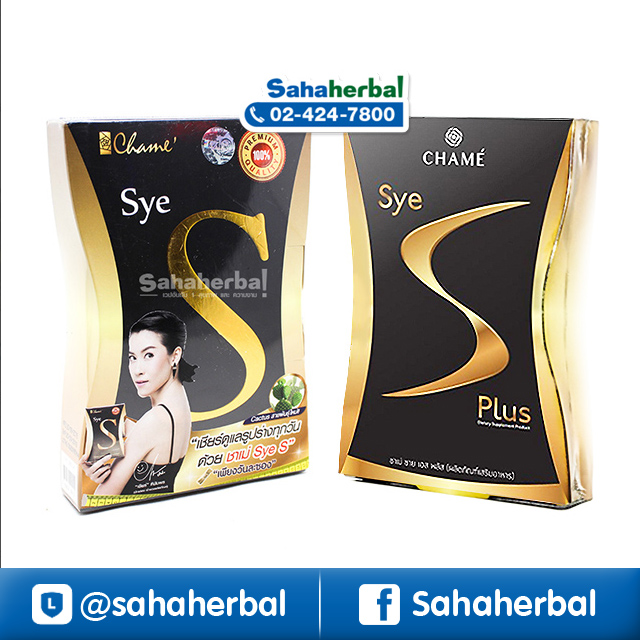 Sye S และ Sye S Plus ซายเอส ลดน้ำหนัก ราคาถูก ฟรีของแถมทุกรายการ