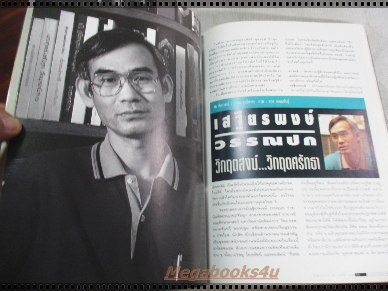 นิตยสารสารคดี ฉบับที่122 ปีที่11 เมษายน 2538;บัวผุด,เอดส์,อิสราเอล,อุทัยธานี,