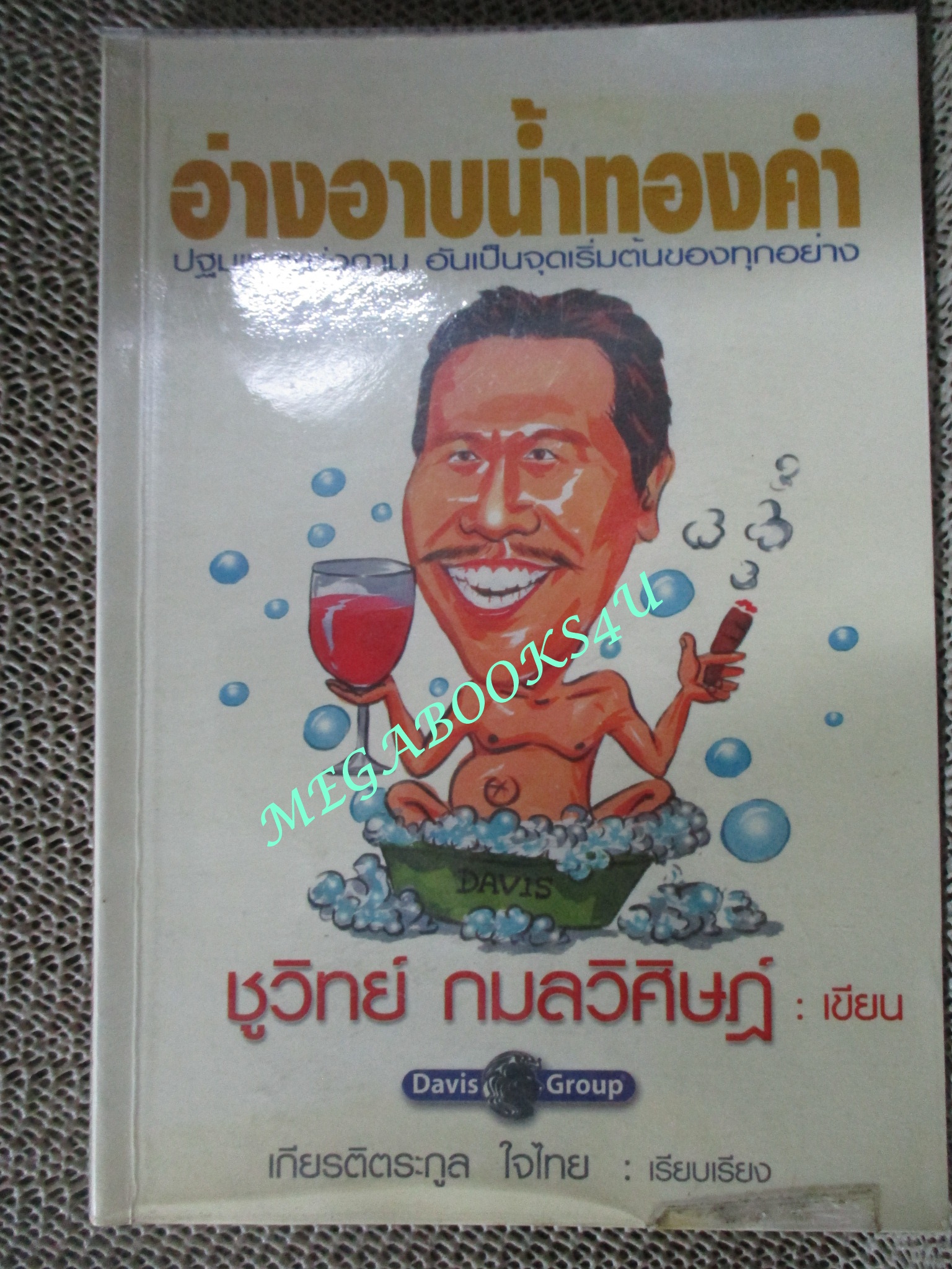 หนังสือ อ่างอาบน้ำทองคำ / ชูวิทย์ กมลวิศิษฏ์ (มือสอง) (สภาพ85-95%)